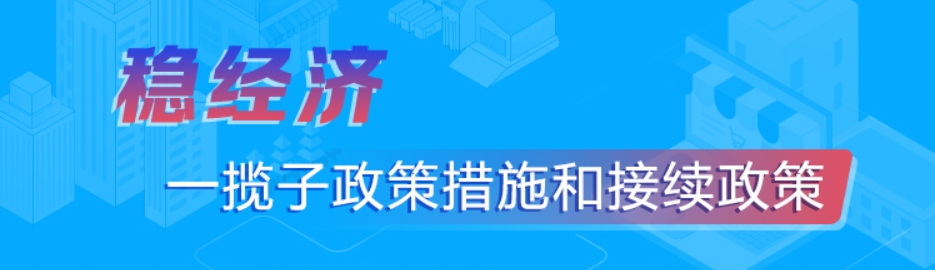 穩經濟